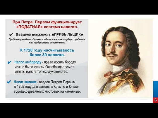 6 При Петре Первом функционирует «ПОДАТНАЯ» система налогов. Прибыльщики были обязаны