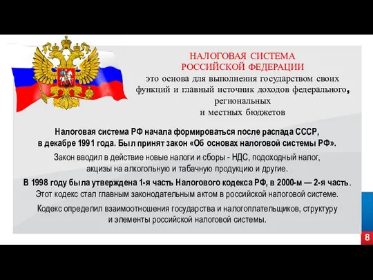 8 Налоговая система РФ начала формироваться после распада СССР, в декабре