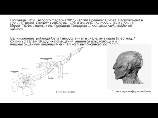 Гробница Сети I, второго фараона XIX династии Древнего Египта. Расположена в