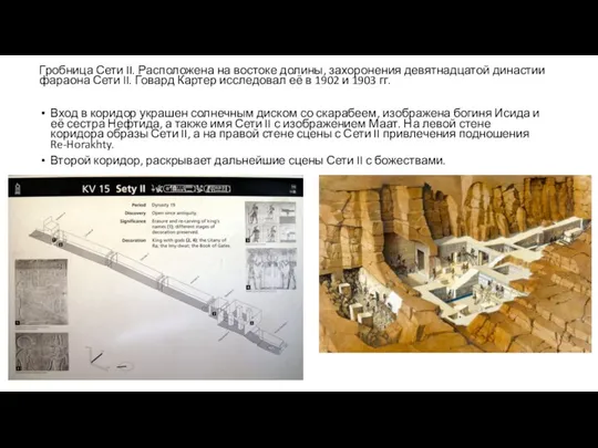 Гробница Сети II. Расположена на востоке долины, захоронения девятнадцатой династии фараона