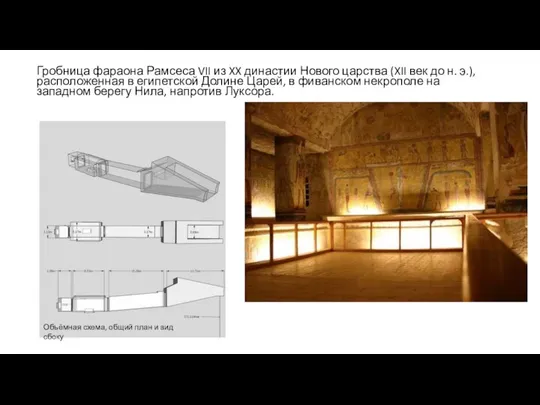 Гробница фараона Рамсеса VII из XX династии Нового царства (XII век