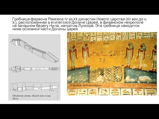 Гробница фараона Рамсеса IV из XX династии Нового царства (XII век