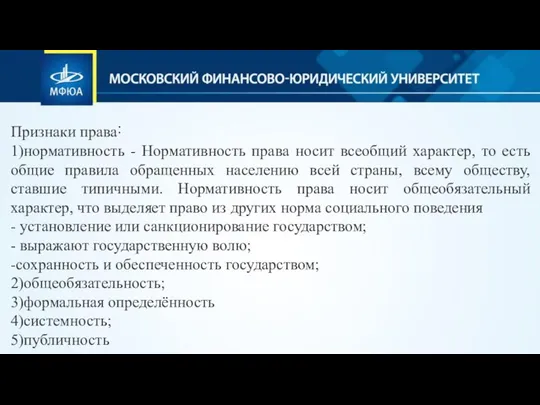 Признаки права˸ 1)нормативность - Нормативность права носит всеобщий характер, то есть