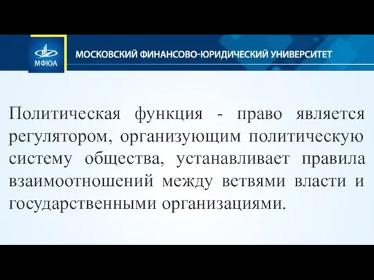 Политическая функция - право является регулятором, организующим политическую систему общества, устанавливает