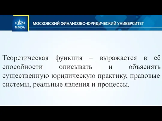 Теоретическая функция – выражается в её способности описывать и объяснять существенную