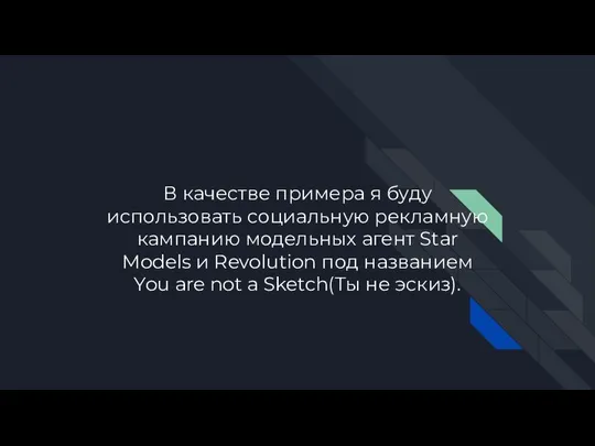 В качестве примера я буду использовать социальную рекламную кампанию модельных агент