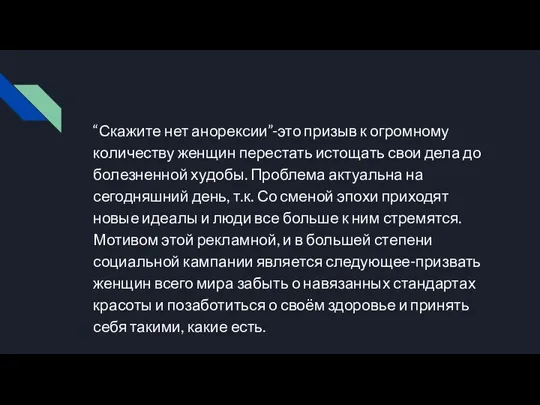 “Скажите нет анорексии”-это призыв к огромному количеству женщин перестать истощать свои