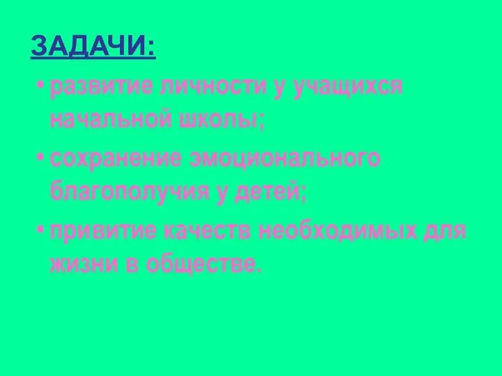 ЗАДАЧИ: развитие личности у учащихся начальной школы; сохранение эмоционального благополучия у