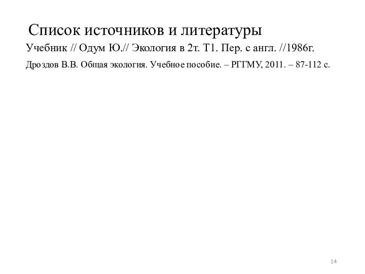 Список источников и литературы Учебник // Одум Ю.// Экология в 2т.