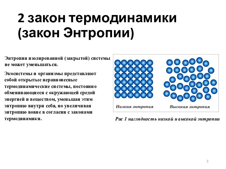 2 закон термодинамики(закон Энтропии) Энтропия изолированной (закрытой) системы не может уменьшаться.