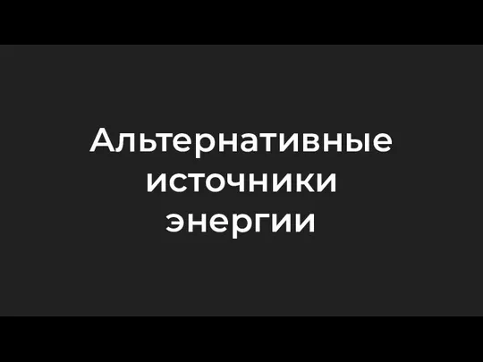 Альтернативные источники энергии