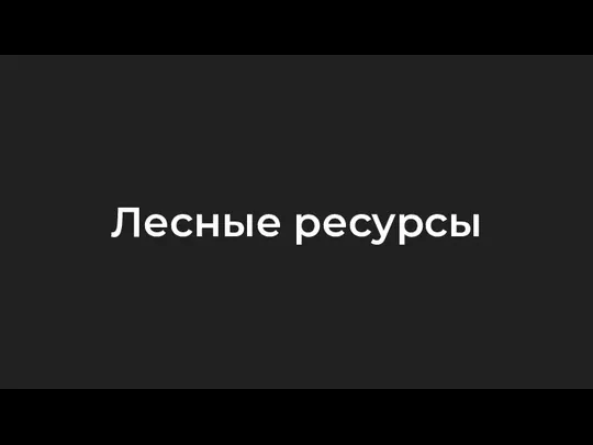 Лесные ресурсы