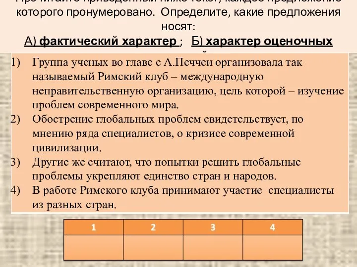 Прочитайте приведенный ниже текст, каждое предложение которого пронумеровано. Определите, какие предложения