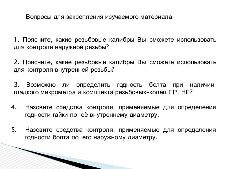 1. Поясните, какие резьбовые калибры Вы сможете использовать для контроля наружной