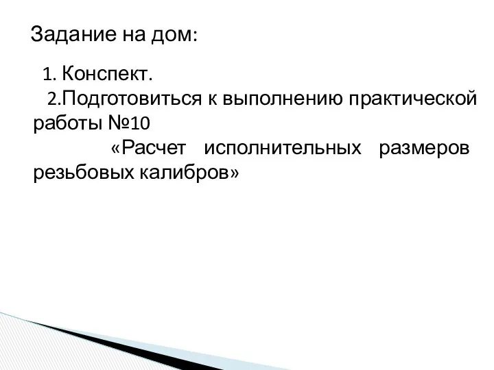 Задание на дом: 1. Конспект. 2.Подготовиться к выполнению практической работы №10 «Расчет исполнительных размеров резьбовых калибров»