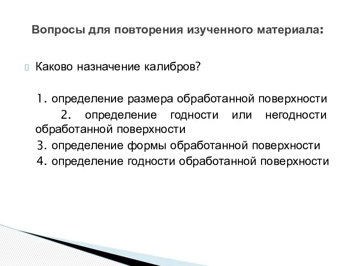 Каково назначение калибров? 1. определение размера обработанной поверхности 2. определение годности