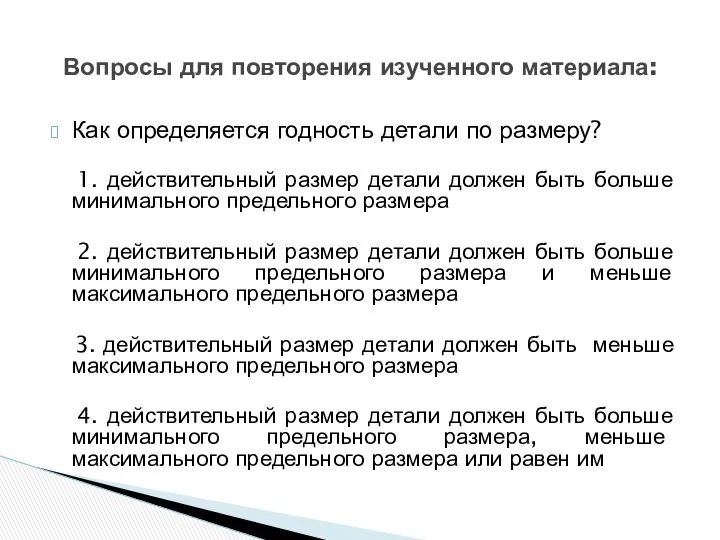 Как определяется годность детали по размеру? 1. действительный размер детали должен