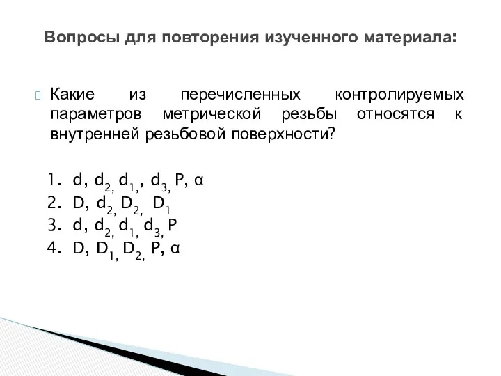 Какие из перечисленных контролируемых параметров метрической резьбы относятся к внутренней резьбовой