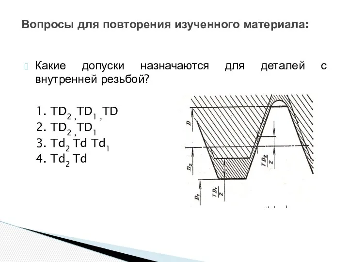 Какие допуски назначаются для деталей с внутренней резьбой? 1. TD2 ,TD1