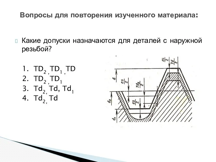 Какие допуски назначаются для деталей с наружной резьбой? 1. TD2 ,TD1