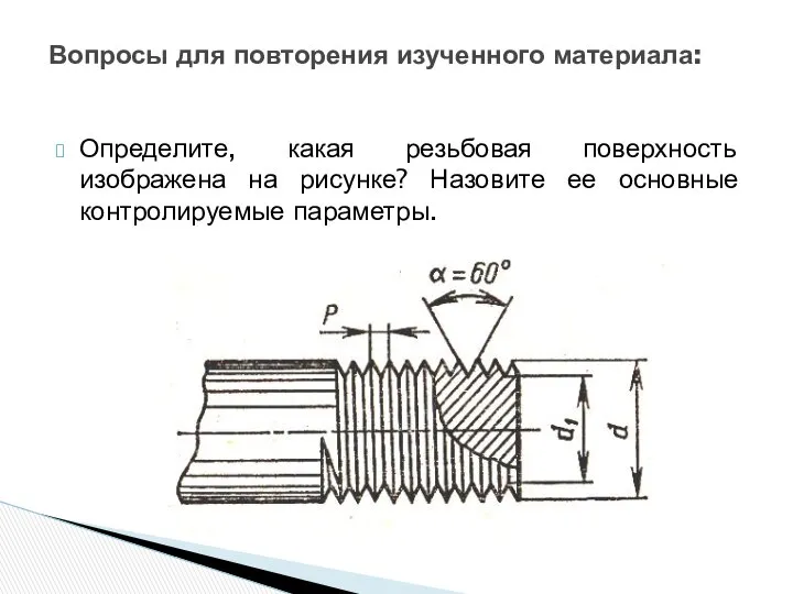 Определите, какая резьбовая поверхность изображена на рисунке? Назовите ее основные контролируемые