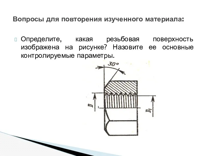 Определите, какая резьбовая поверхность изображена на рисунке? Назовите ее основные контролируемые