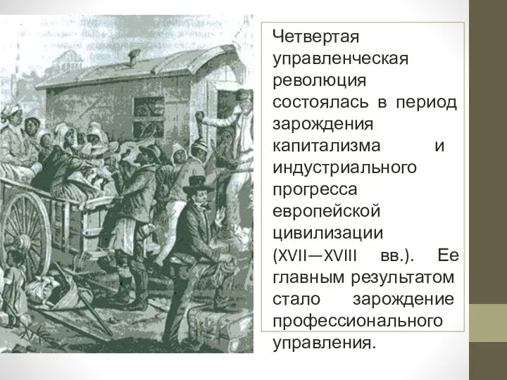 Четвертая управленческая революция состоялась в период зарождения капитализма и индустриального прогресса