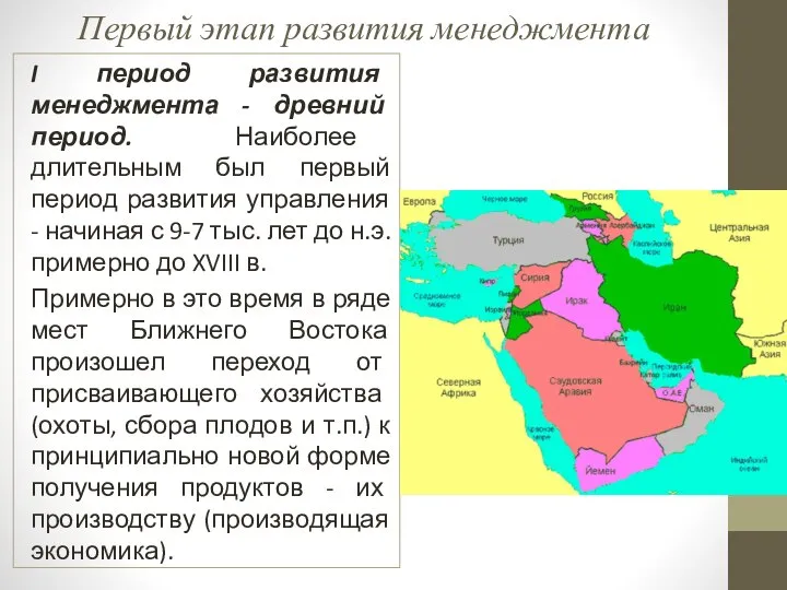 Первый этап развития менеджмента I период развития менеджмента - древний период.