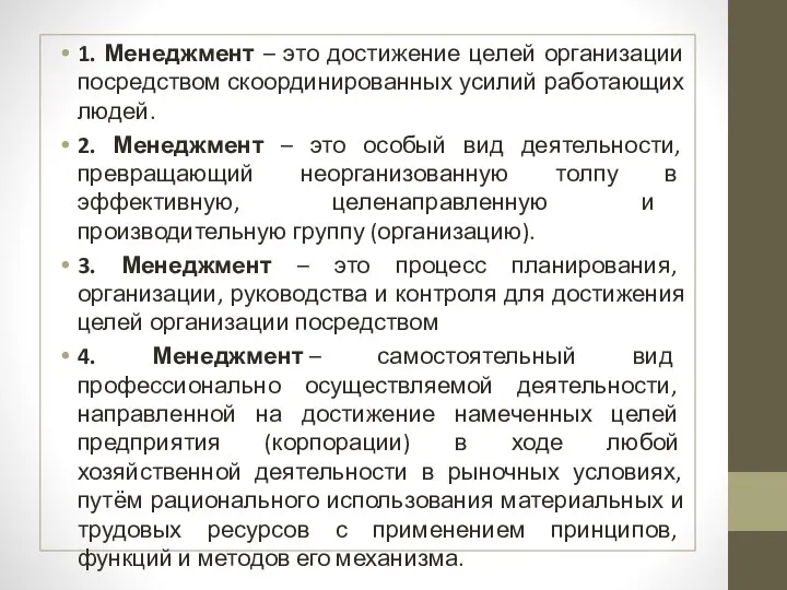 1. Менеджмент – это достижение целей организации посредством скоординированных усилий работающих