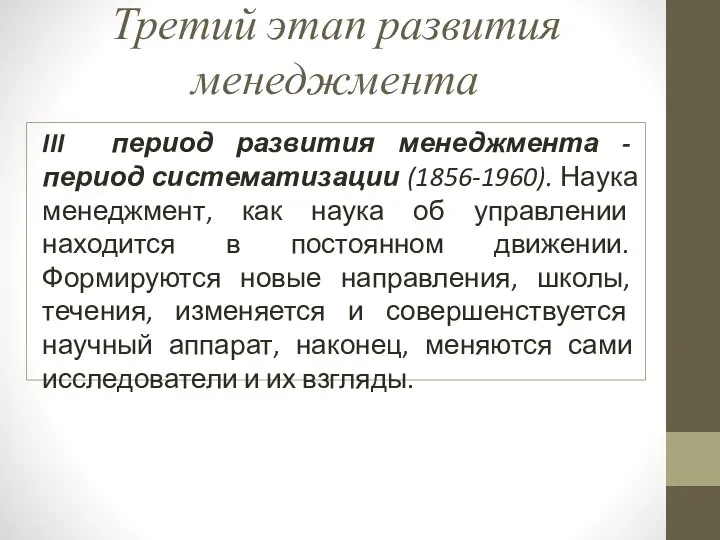 Третий этап развития менеджмента III период развития менеджмента - период систематизации