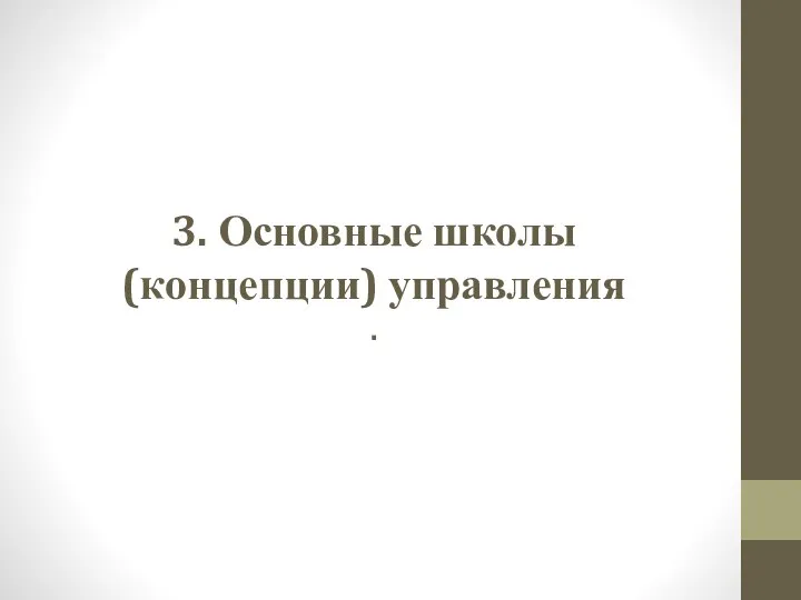 3. Основные школы (концепции) управления .