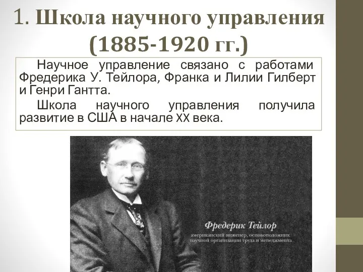 1. Школа научного управления (1885-1920 гг.) Научное управление связано с работами