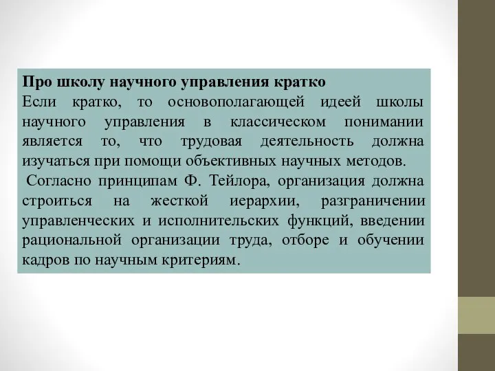 Про школу научного управления кратко Если кратко, то основополагающей идеей школы