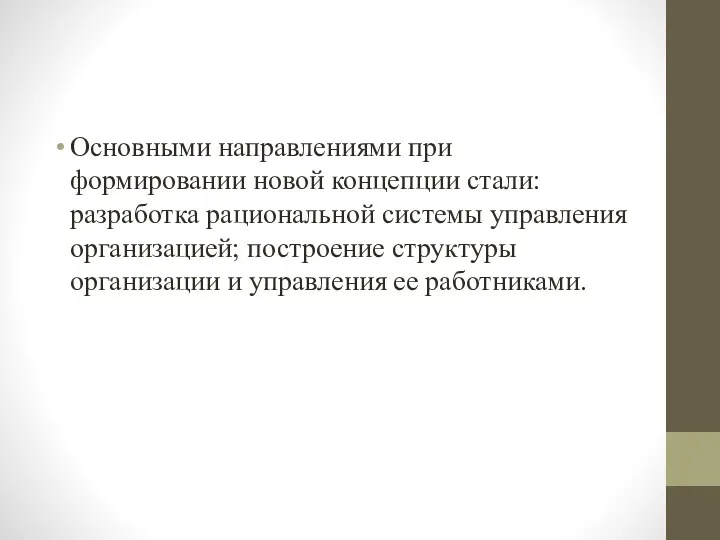 Основными направлениями при формировании новой концепции стали: разработка рациональной системы управления