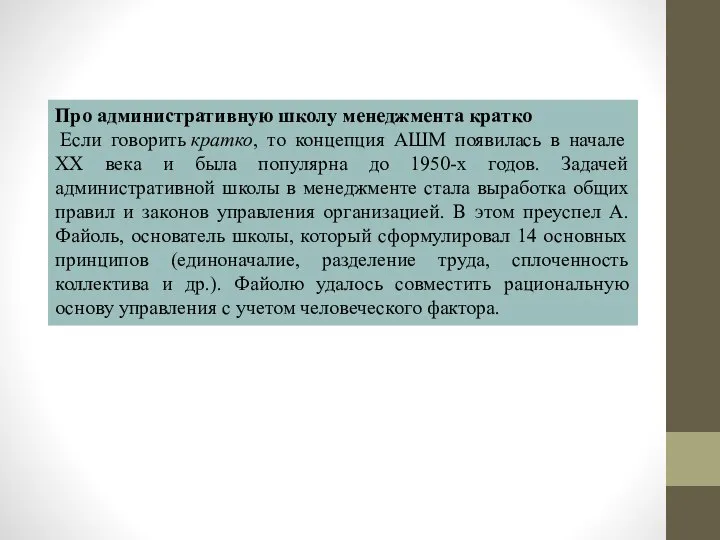 Про административную школу менеджмента кратко Если говорить кратко, то концепция АШМ