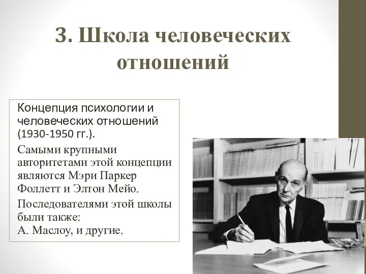 3. Школа человеческих отношений Концепция психологии и человеческих отношений (1930-1950 гг.).