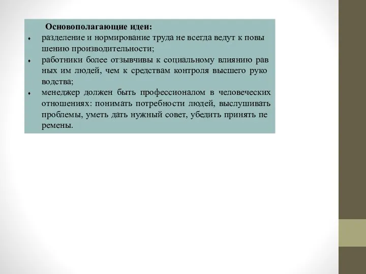 Основополагающие идеи: разделение и нормирование труда не всегда ведут к повы­шению