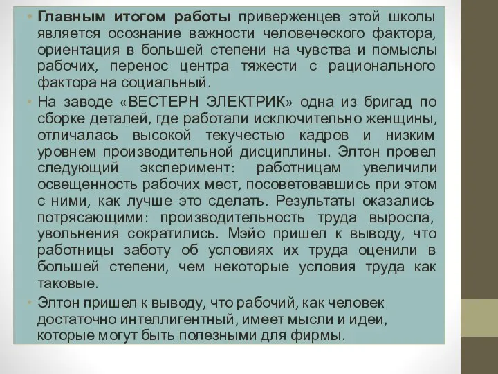 Главным итогом работы приверженцев этой школы является осознание важности человеческого фактора,