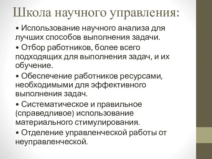 Школа научного управления: • Использование научного анализа для лучших способов выполнения