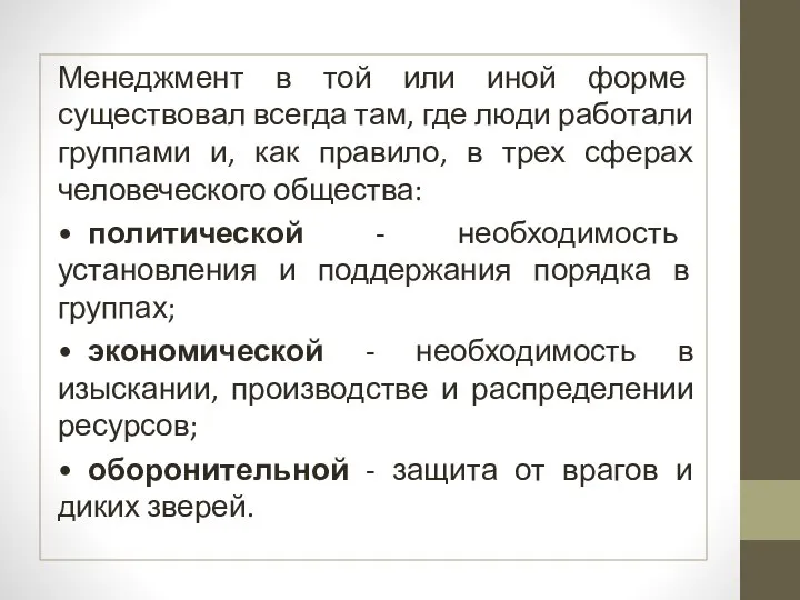 Менеджмент в той или иной форме существовал всегда там, где люди