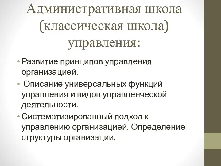 Административная школа (классическая школа) управления: Развитие принципов управления организацией. Описание универсальных