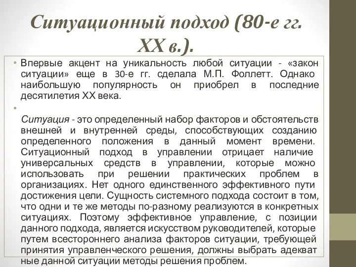 Ситуационный подход (80-е гг. ХХ в.). Впервые акцент на уникальность любой