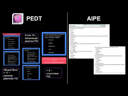 PEDT AIPE Общий балл > 11 – наличие диагноза ПЭ. 9