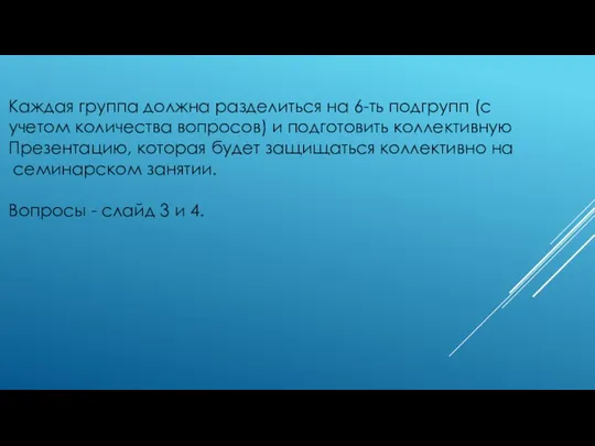 Каждая группа должна разделиться на 6-ть подгрупп (с учетом количества вопросов)