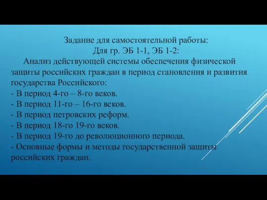 Задание для самостоятельной работы: Для гр. ЭБ 1-1, ЭБ 1-2: Анализ