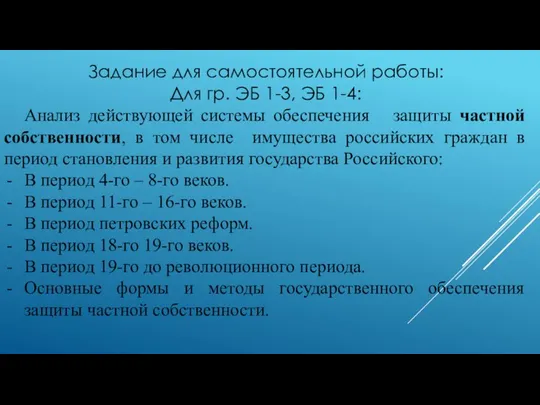 Задание для самостоятельной работы: Для гр. ЭБ 1-3, ЭБ 1-4: Анализ