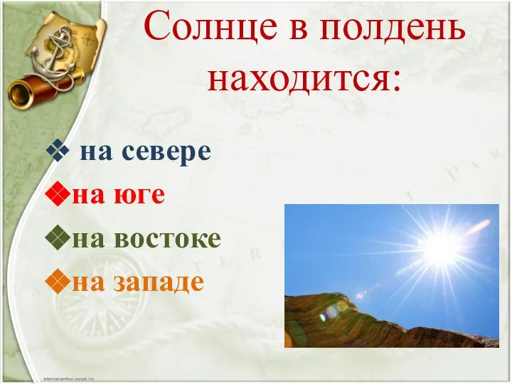 Солнце в полдень находится: на севере на юге на востоке на западе