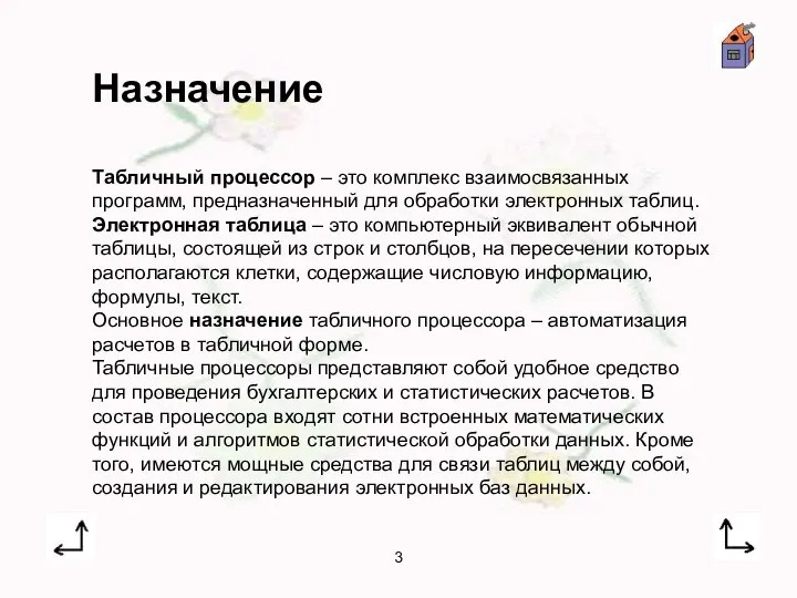 3 Табличный процессор – это комплекс взаимосвязанных программ, предназначенный для обработки