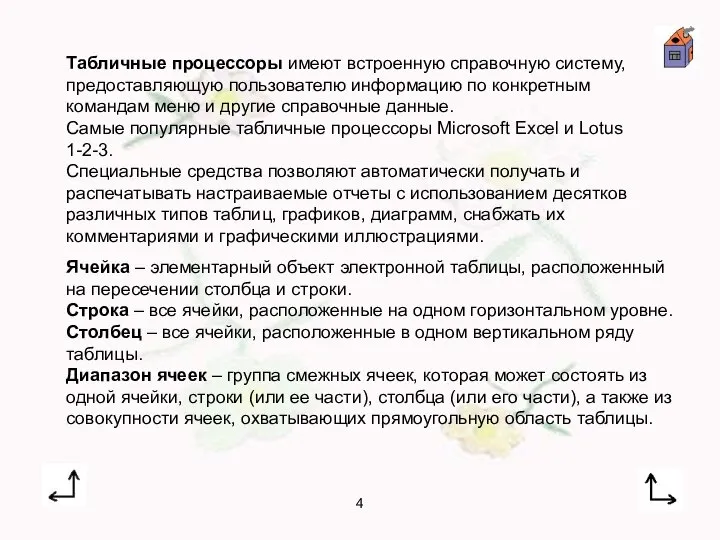 4 Ячейка – элементарный объект электронной таблицы, расположенный на пересечении столбца