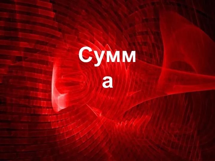 Сумма